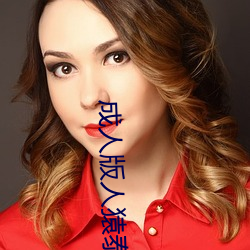 成(chéng)人版人猿(yuán)泰(tài)山