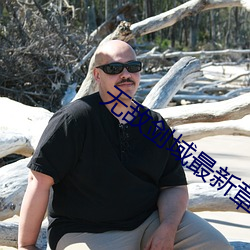 無敵劍域最新章節