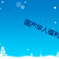 國産華人福利AV綜合導航