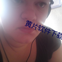 黃片軟件下載