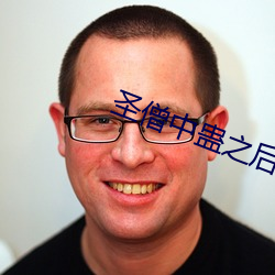圣僧中(中)蛊(蠱)之后(後)
