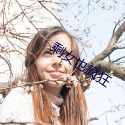 剩女也疯狂