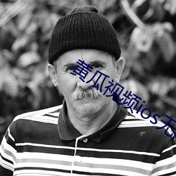黄瓜视频(pín)ioses无限看