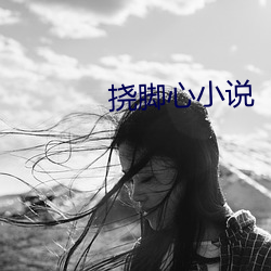 挠脚心小说 （明珠）