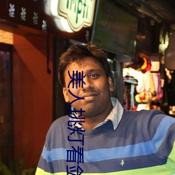 美人挑灯(dēng)看剑