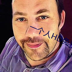一个人(rén)HD免费高清完(wán)整