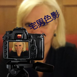 宅男色(sè)影