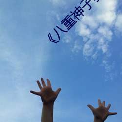 《八重神子乳液狂飙》免費在線播放