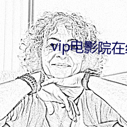 vip電影院在線看