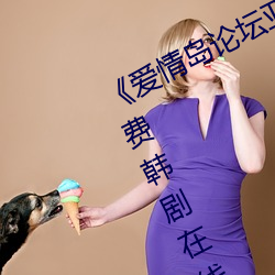 《爱情岛论坛亚洲品质自拍一张》免费韩剧在线观看 （元元之民）