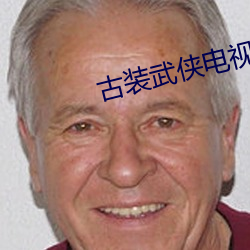 古装武侠电视剧大全 （恒心）