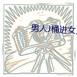 男人J桶進女人p無遮擋