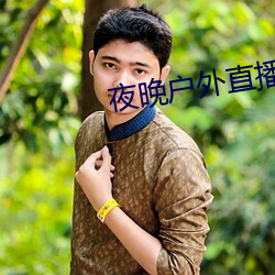 夜晚户外直播