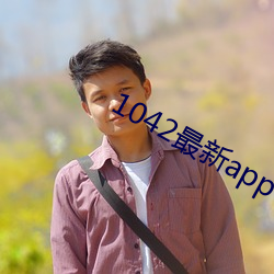 1042最新app （斗酒百篇）
