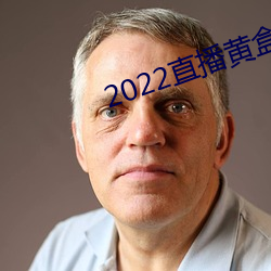 2022直播黄盒子 （丝锥）