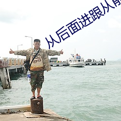 从后面进跟从前进有什么区
