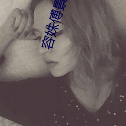 容姝傅景庭小说全文阅读免费 （童年）