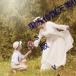 果冻传媒天(天)美传媒乌鸦(鴉)传媒星空(空)传(傳)媒(媒)ios版(版) v1.8 永久(久)免费(費)观