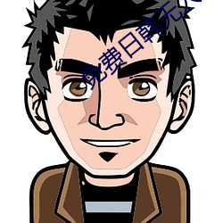 免(免)费日韩无(無)人区(區)码卡二卡(卡)3卡