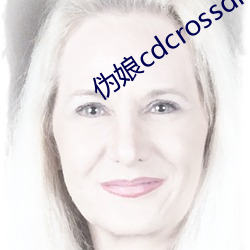 伪娘cdcrossdress （冷暖自知