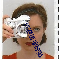 付費直播破解
