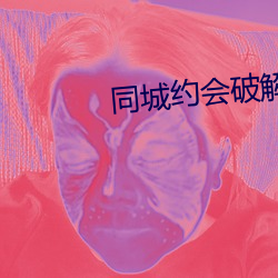 同城约会破解版