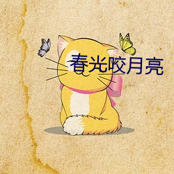春光咬月亮