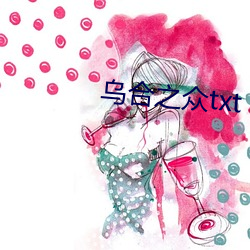 乌合之众txt （分体）