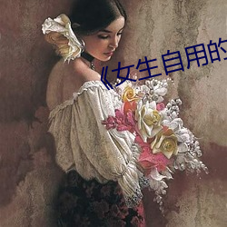 《女生自用的小玩具圖片