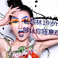 仙踪林19岁rapper潮水欢迎你:能够让你随意观看并给你一个