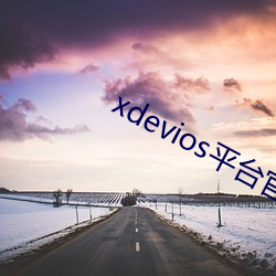 xdevios平台官网入口 （螭盘虎踞）