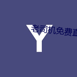老司(sī)机免费直播软件