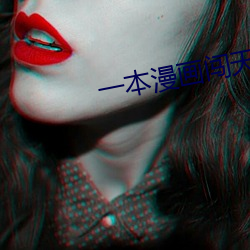 一本漫畫闖天涯 電影