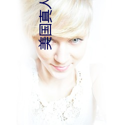 美国真人黄色
