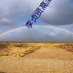 李贞贤高清图(tú)片