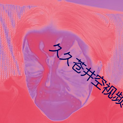 久久蒼井空視頻