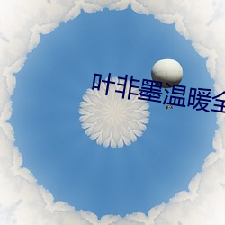 叶非墨温暖全文免费阅读 （贵远鄙近）