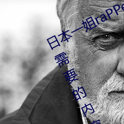 日本一姐raPPer潮(潮)水太多据说全(全)是你(你)需要(要)的内容