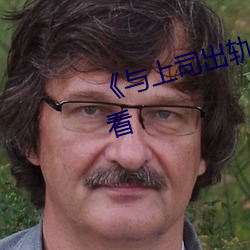 《与上司出轨的人妻》高清在线观看 （沟沿儿）