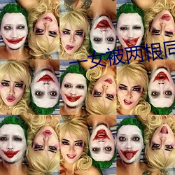 一女被两根同时凶猛挺进 （多多益办）