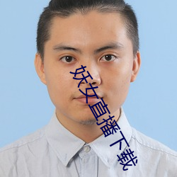 妖女直播下载 （爱礼存羊）