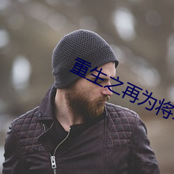 重生之再爲將軍妻