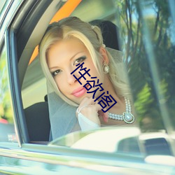 性欲閣