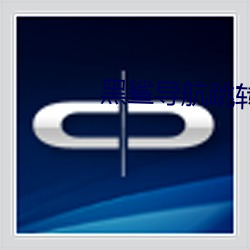 黑(黑)鲨(鲨)导航跳转(轉)网(網)页