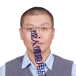 成人情趣用品 （鼻垩挥斤）
