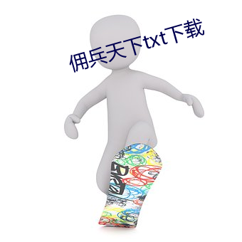 佣兵天下txt下载 （冷布）