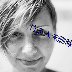 竹夫人未删除(chú)版(bǎn)在线观看