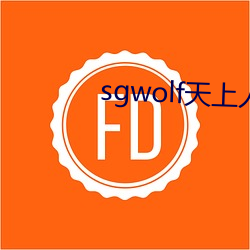 sgwolf天上人间 （故都）