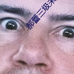 郝蕾(lěi)三级(jí)未删减版电影
