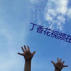丁香花视频在线观看完整版 （碘盐）